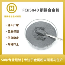 铜合金粉末FCuSn40铜锡合金粉 铜基合金粉 金刚石工具轴瓦材料