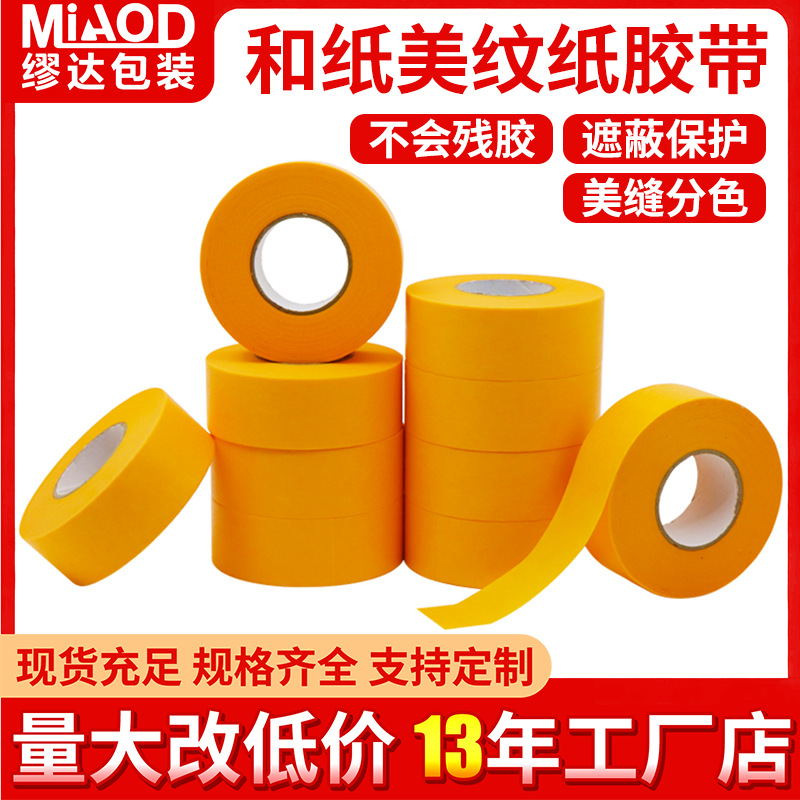 和纸胶带整箱批发喷漆遮蔽胶带美纹纸黄色高粘装修保护美纹纸厂家