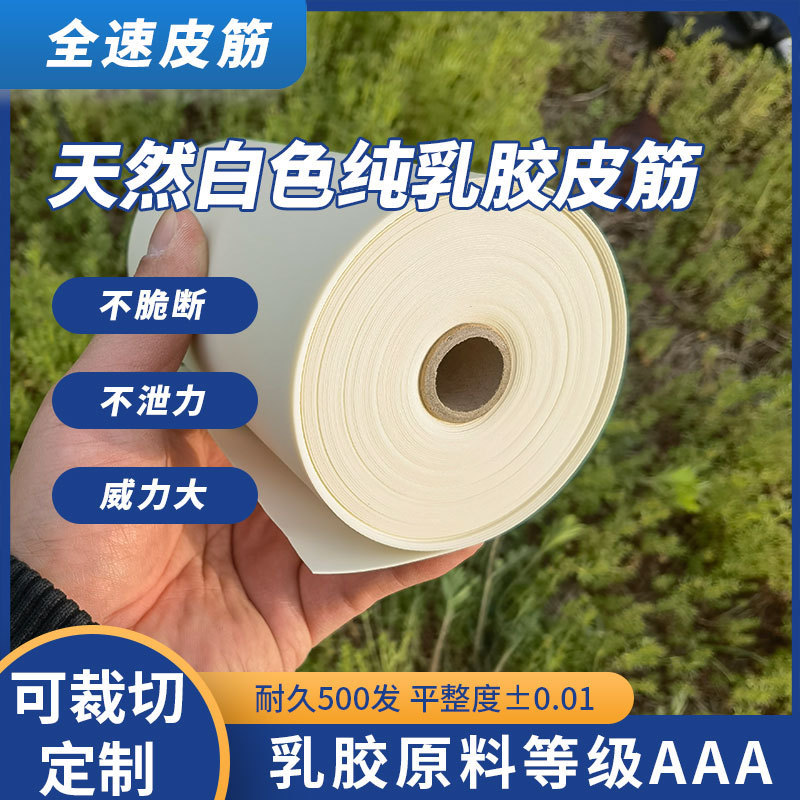 全速皮筋进口乳胶高弹力竞技户外白色扁皮筋大威力不脆断耐寒全能|undefined