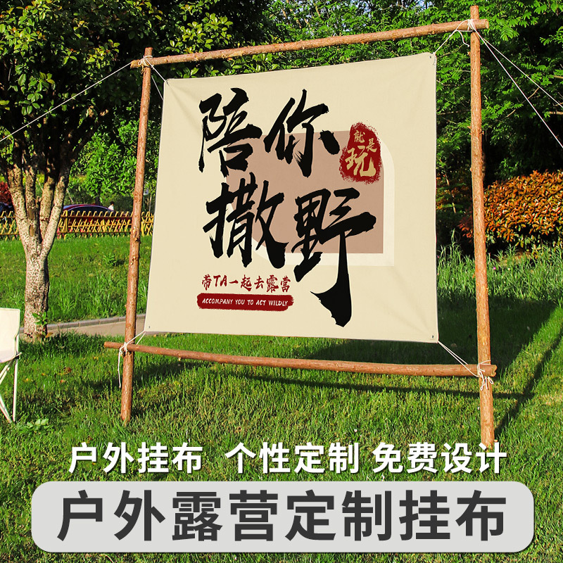 露營野餐裝飾掛布營地戶外個性文字背景布網紅打卡拍照掛毯布來圖