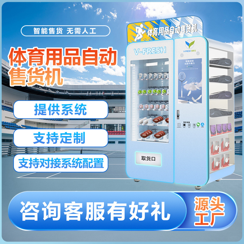 体育用品自动售货机商用智能全自动无人自助售卖机体育馆贩卖机