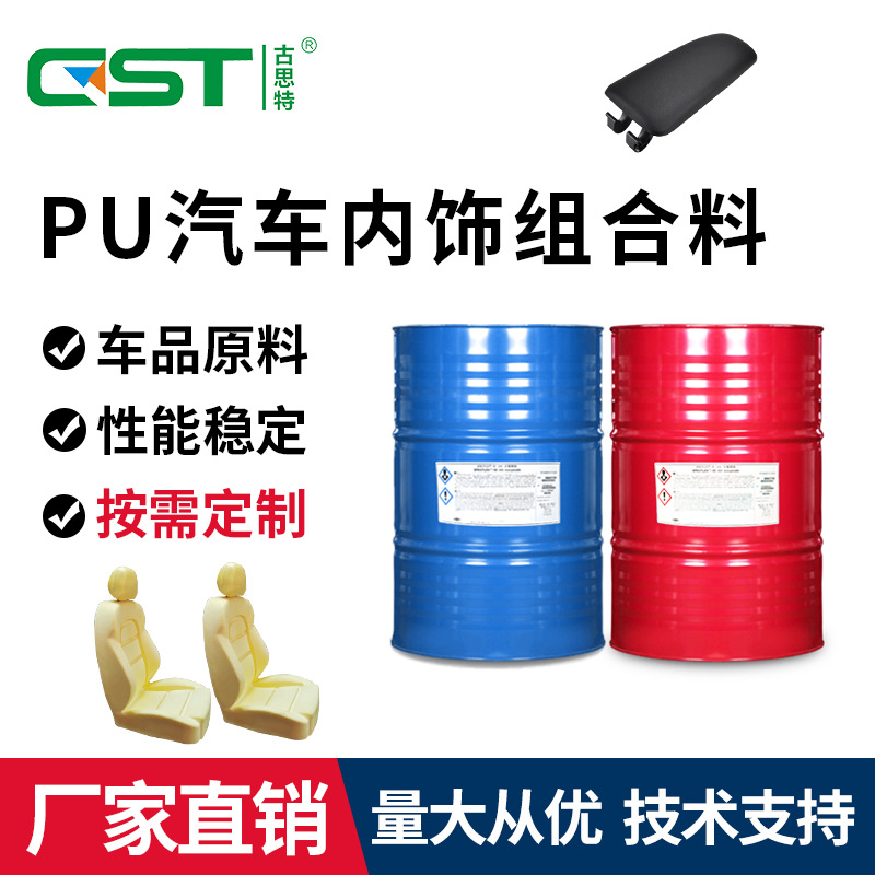 厂家聚氨酯汽车内饰组合料聚醚自结皮扶手坐垫AB料PU车品黑白料