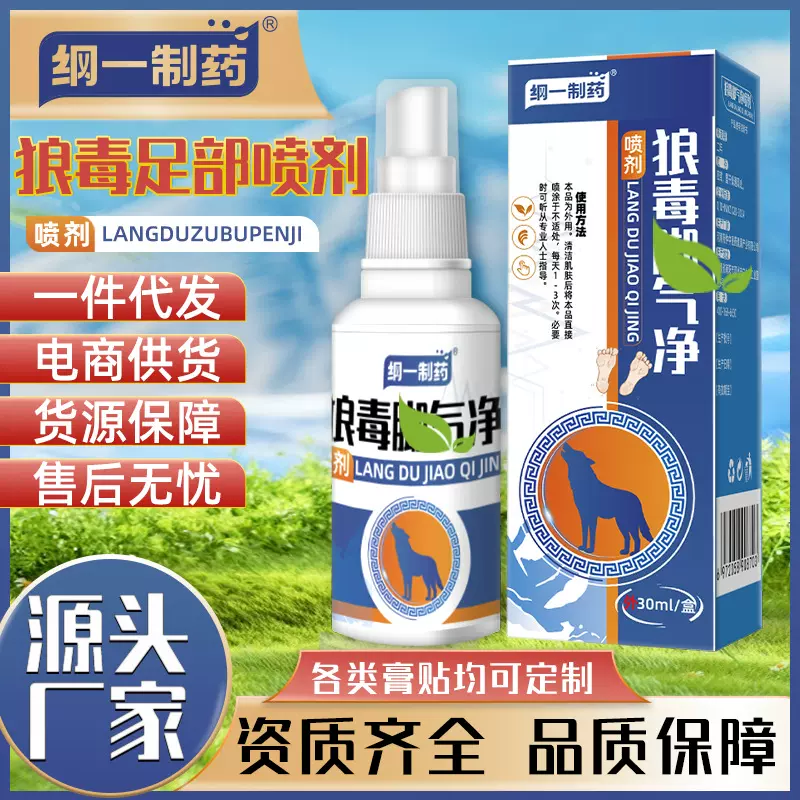 纲一制药狼毒足部净喷剂烂脚丫脱皮脚气喷雾足部护理厂家脚臭水