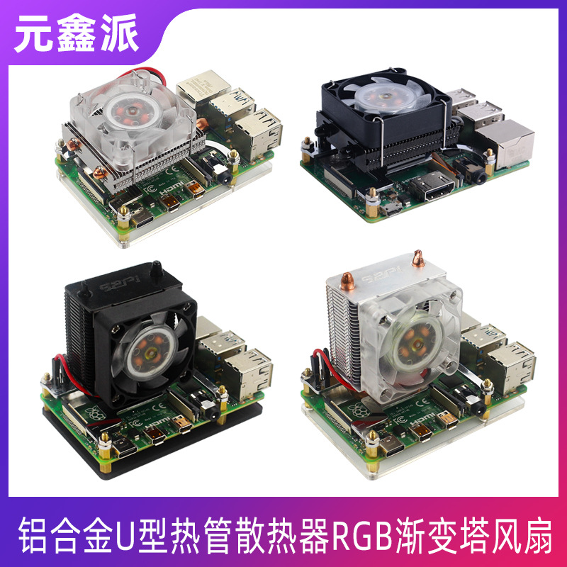 树莓派4B/3B+ 铝合金U型热管CPU散热器RGB渐变塔风扇送导热胶工具