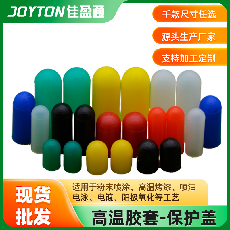 佳盈通厂家批发螺纹喷涂烤漆电镀耐高温保护帽，电泳密封胶套