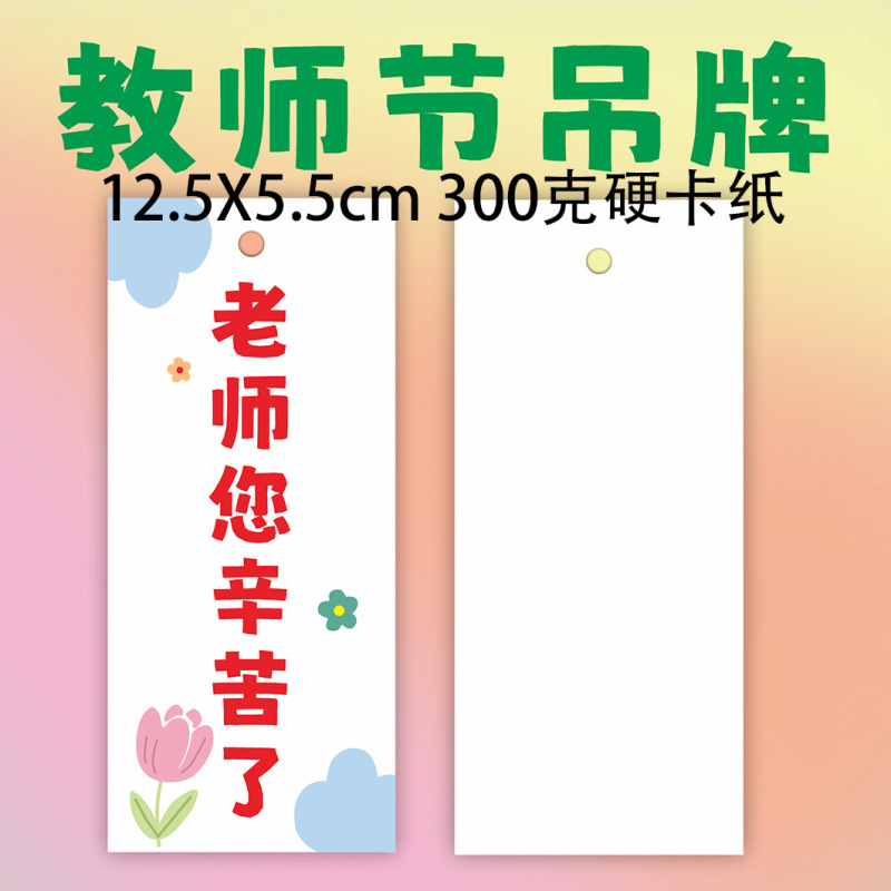 2025新款教师节快乐吊牌装饰礼物送老师花束祝福儿童贺卡送吊绳|undefined