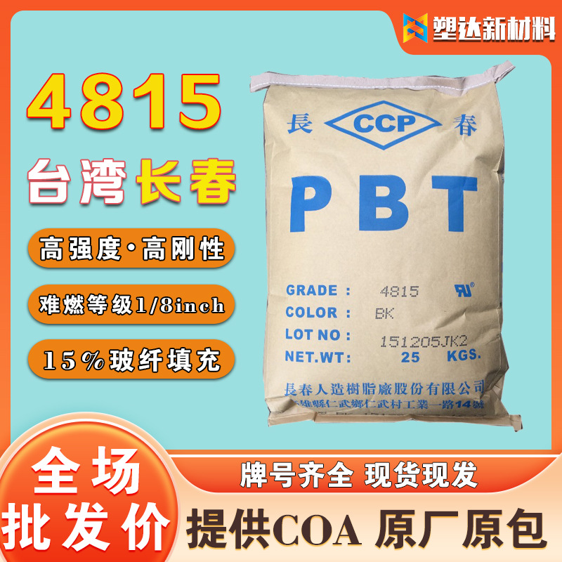PBT 4815台湾长春 15%玻纤高强度易成型不易燃 开关电子电器零件