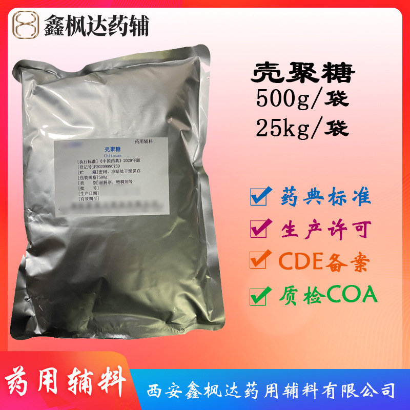 药用辅料医药级壳聚糖 500g 酸溶 资质齐全 有CDE备案小分子