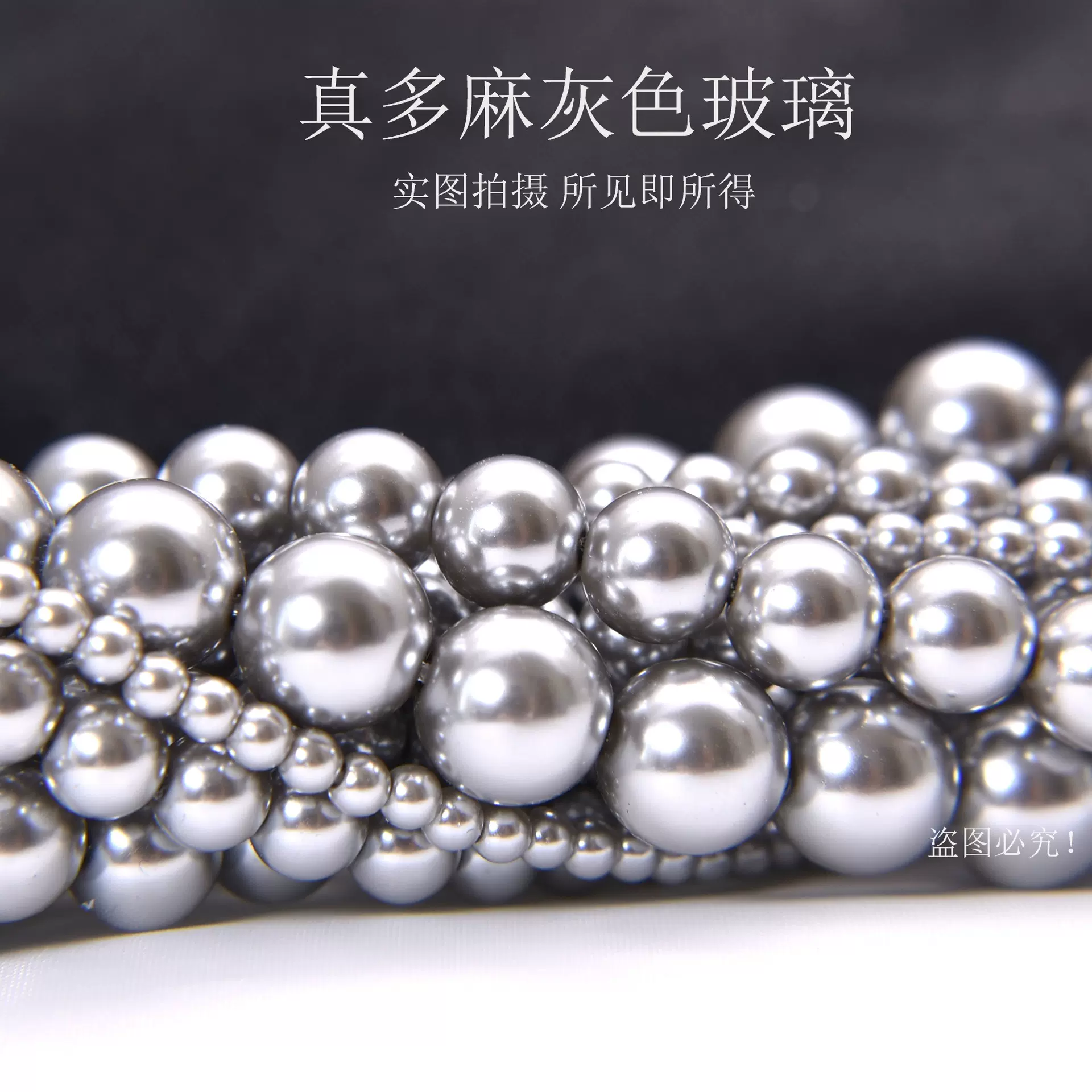 真多麻水晶玻璃珍珠散珠3-10m通孔灰色珍珠DIY手工串珠饰品配件批