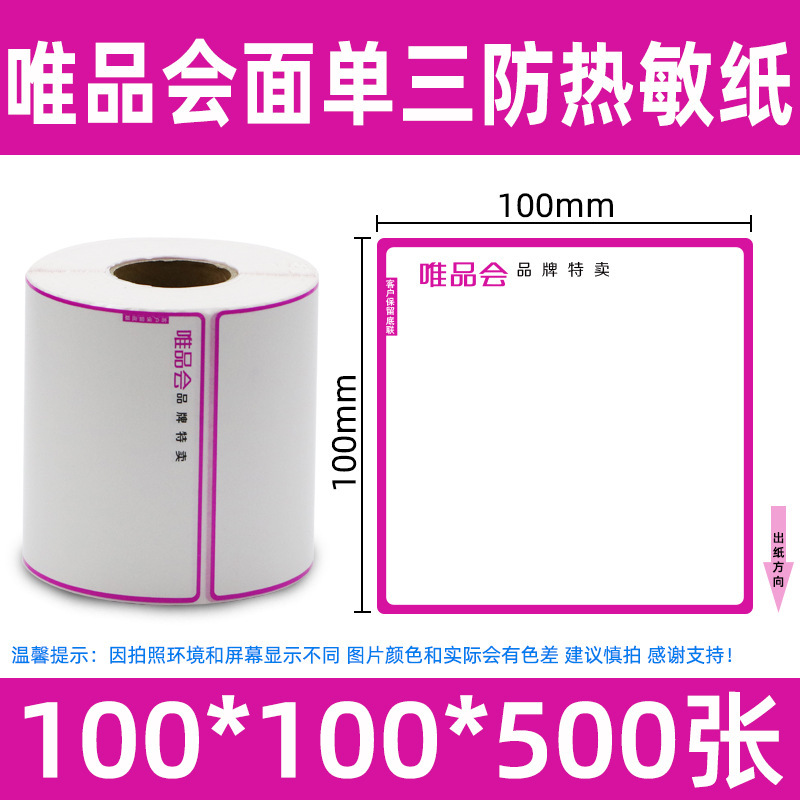 唯品会感熱不乾性ラベル100*100二階物流電子送り状送り状印刷ラベル|undefined