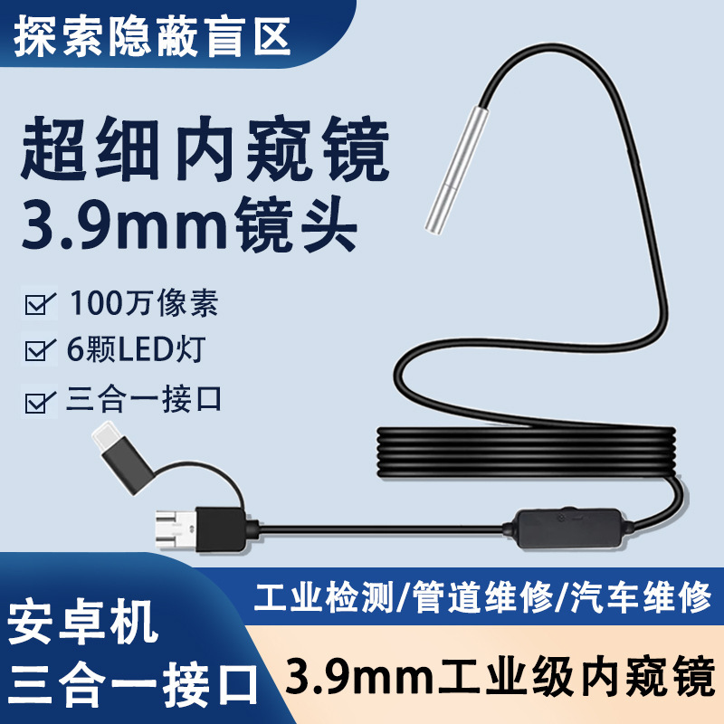 3.9mm三合一工業内視鏡配管自動車検査内視鏡typeC安卓携帯電話内視鏡|undefined