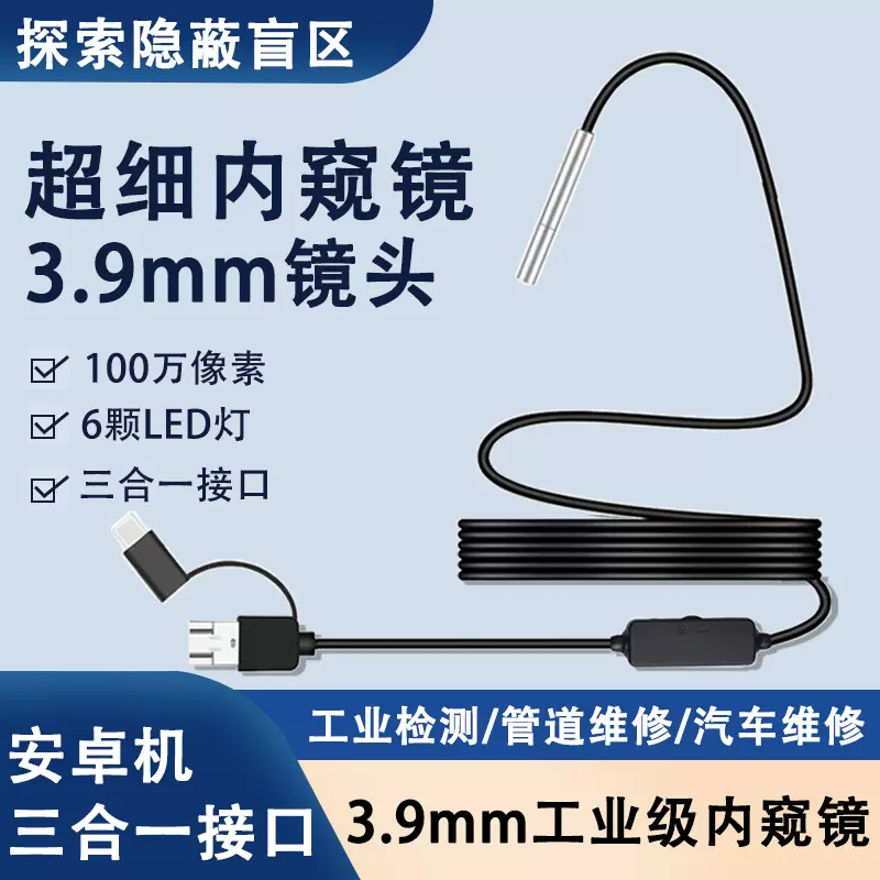 3.9mm三合一工业内窥镜 管道汽车检测内窥镜 typeC安卓手机内窥镜