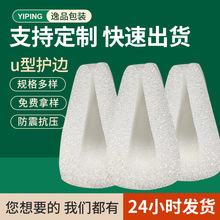 EPE珍珠棉护边门窗玻璃打包U型直边包边护角防撞防震泡沫棉包角条