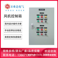 武汉万业达 成套电气配电柜控制柜制造厂家 低压风机水泵控制箱