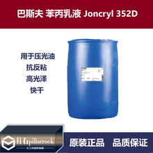 ��˹�� ���ˮ����ī�͹��͵ı�����Һ Joncryl 352D