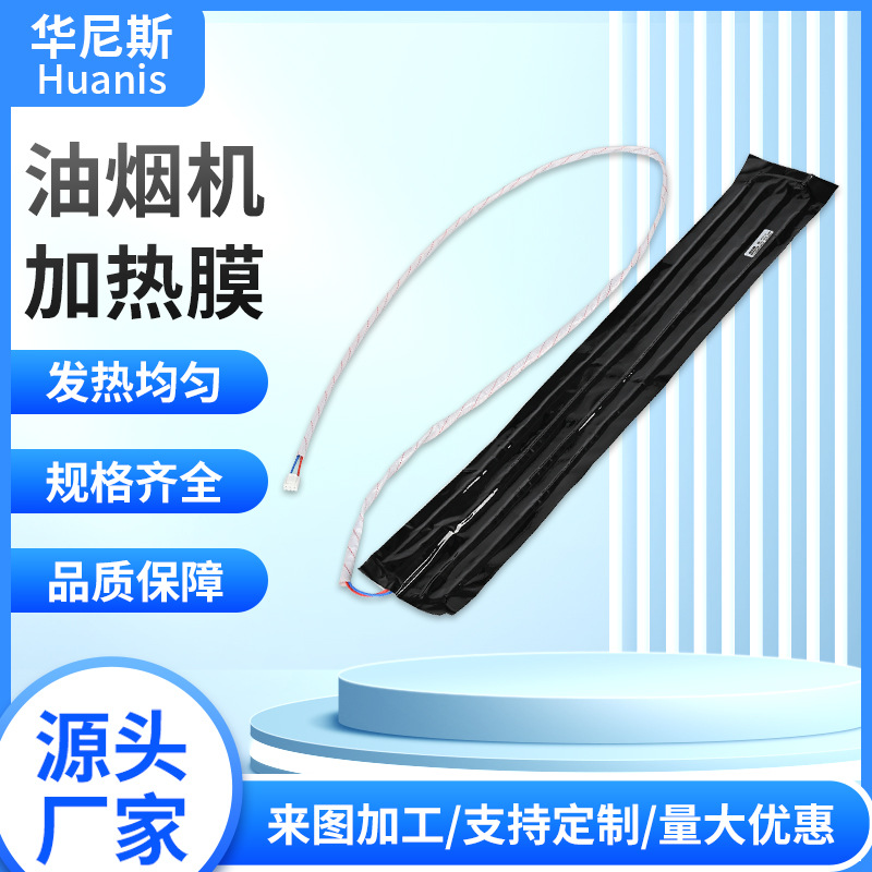 厂家生产油烟机集成灶铝箔加热膜发热膜电加热片电热丝缝制电热片