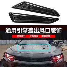 汽车改装假出风口全车通用引擎盖出风口装饰机盖通风口进气口装贴