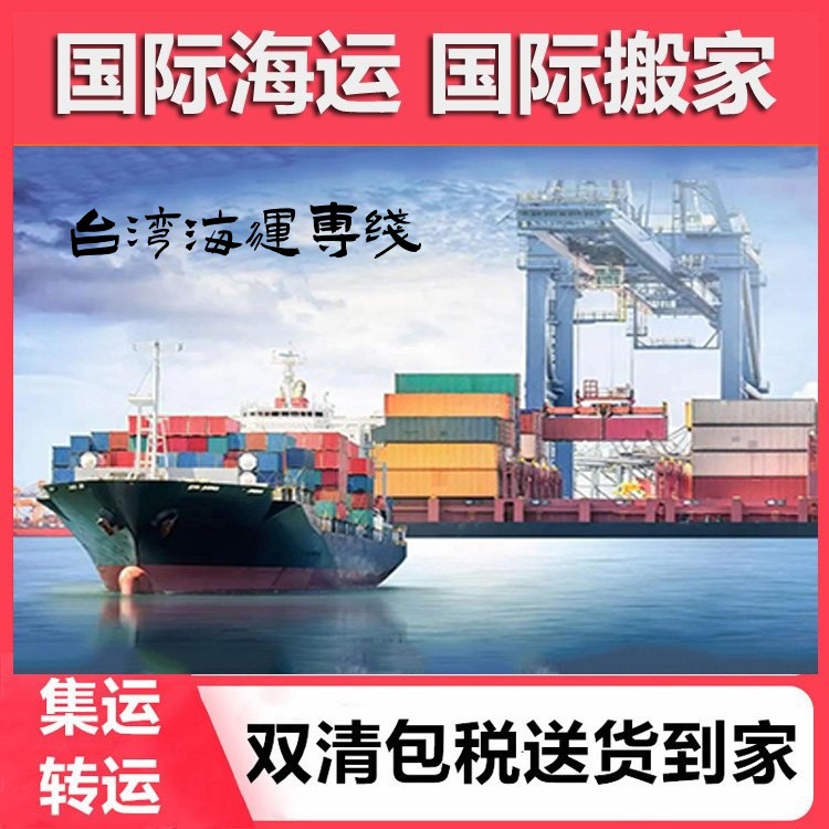 旗瀚国际中国台湾物流专线 空运海运双清 仓库到门 普货 集运散货