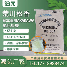 日本ARAKAWA荒川松香KE311KE604KR610無色氫化松香錫膏助焊劑樹脂