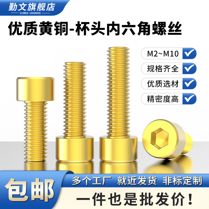 黄铜杯头内六角螺丝圆柱头内六角铜螺钉螺栓M2M2.5M3M4M5M6M8M10