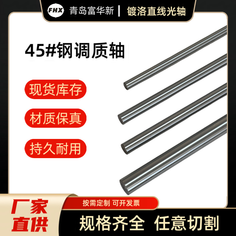现货供应45#钢调质直线光轴镀铬调质圆棒活塞杆工业圆钢调质轴