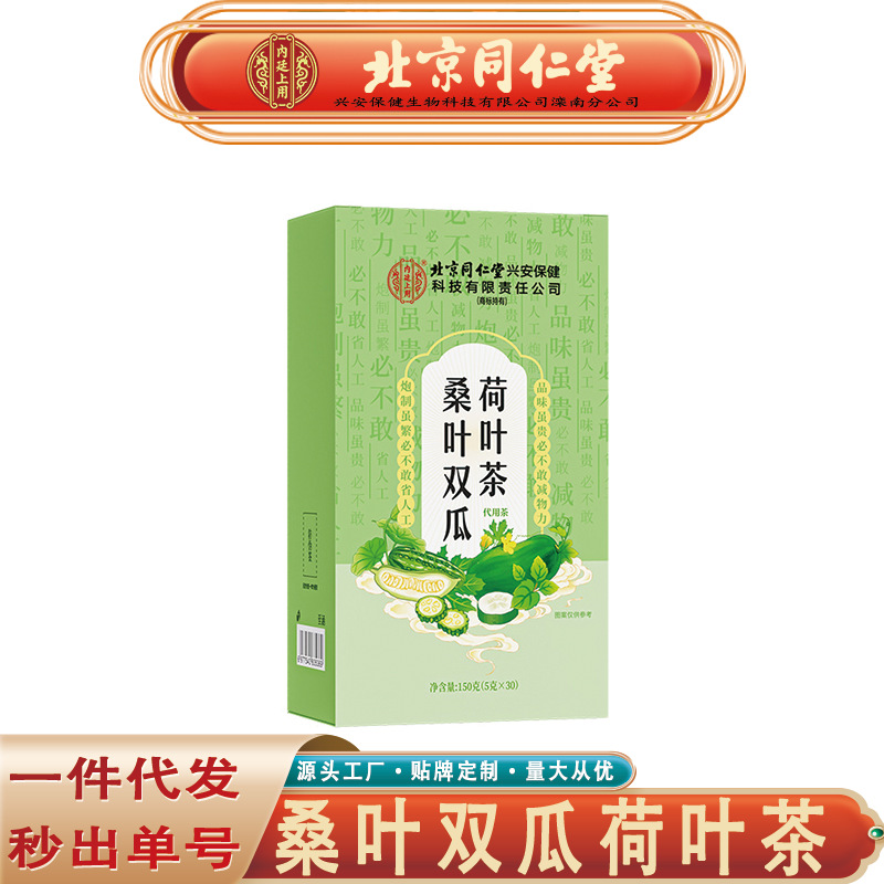 北京同仁堂内廷上用桑叶双瓜荷叶茶 冬瓜苦瓜桑叶双瓜荷叶茶代发