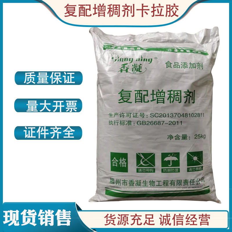 现货 香凝卡拉胶 食品级 复配增稠剂 25kg包装 1kg起订 量大包邮