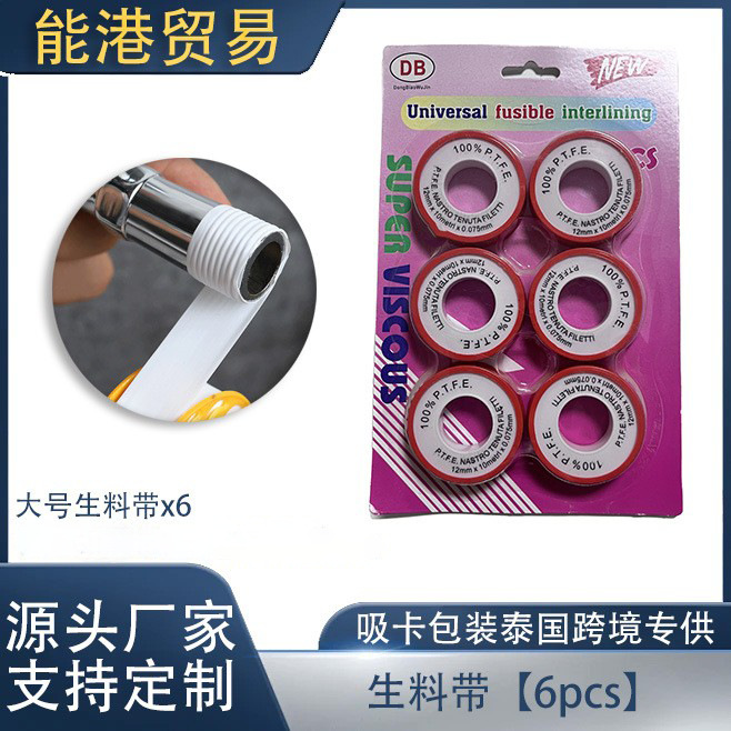 跨境货源生料带跑量款聚四氟乙烯批发吸卡6pcs20铢管道密封