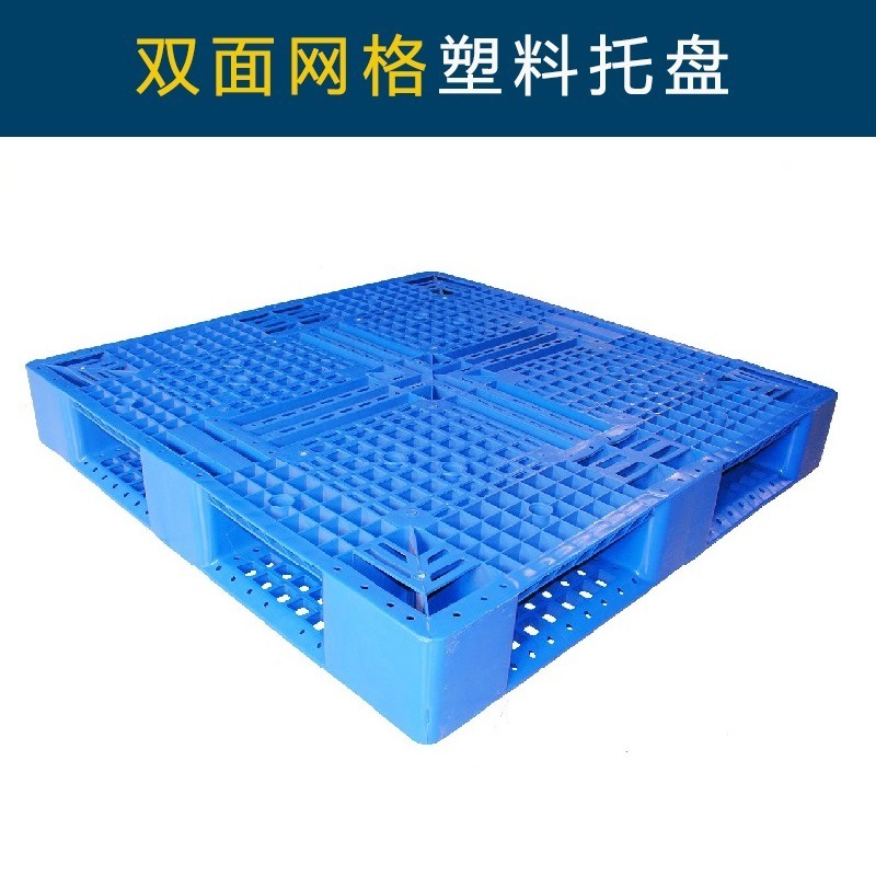 双面网格塑料托盘蓝色塑料卡板塑料板防潮垫板厂家现货供应