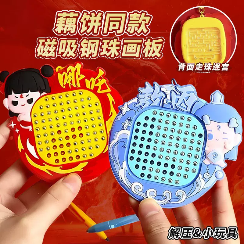 哪咤解压磁吸钢珠画板钥匙扣迷宫书包挂件儿童男孩女孩六一节礼物