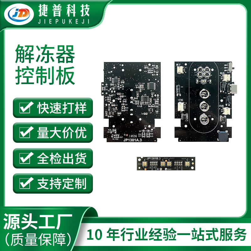 JP1381A.3家庭专用肉类解冻器控制板PCBA研发 触屏版设计 SMT贴片