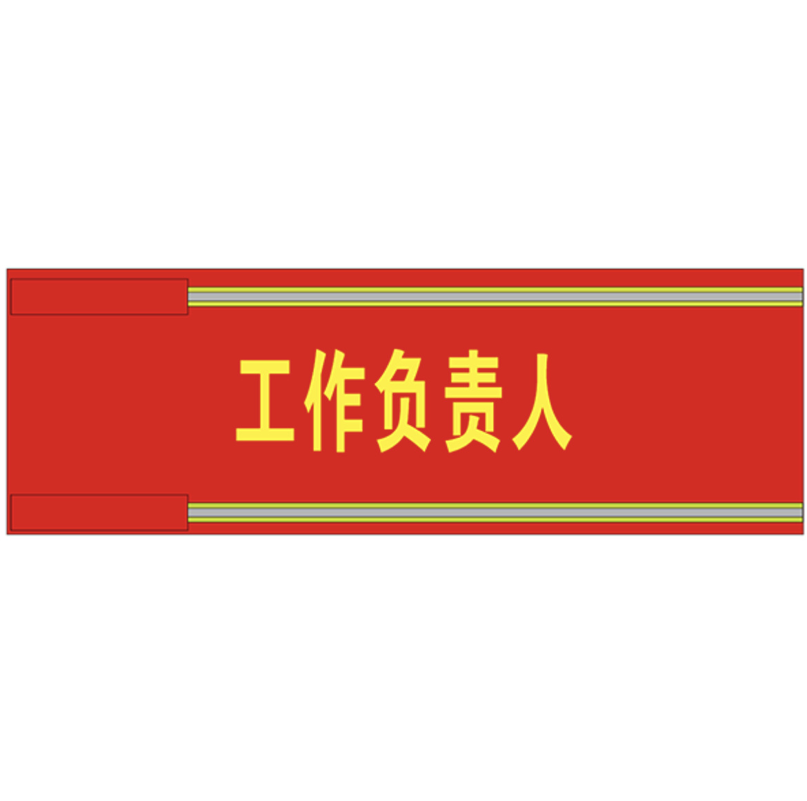 反光条加普通字