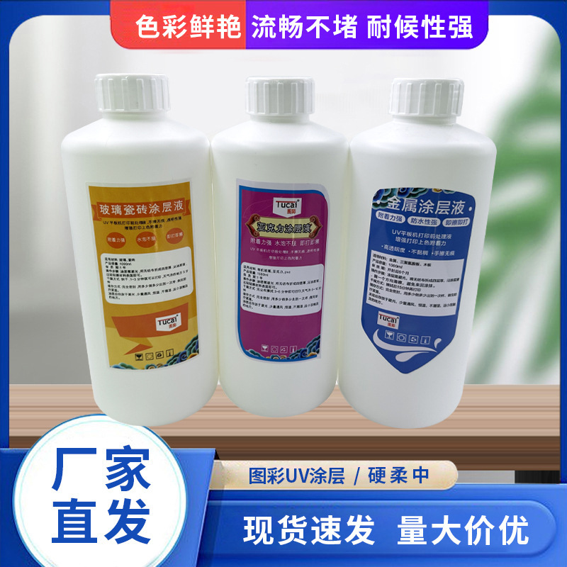 图彩皮革涂层UV打印塑粉PU皮涂层TPU处理液真皮UV涂层玻璃附着液