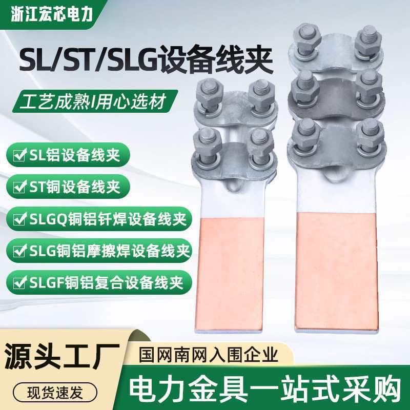 全铜ST铜铝过渡SLG设备线夹复合钎焊螺栓型SLG-5/-2/-3/-4纯铝SL