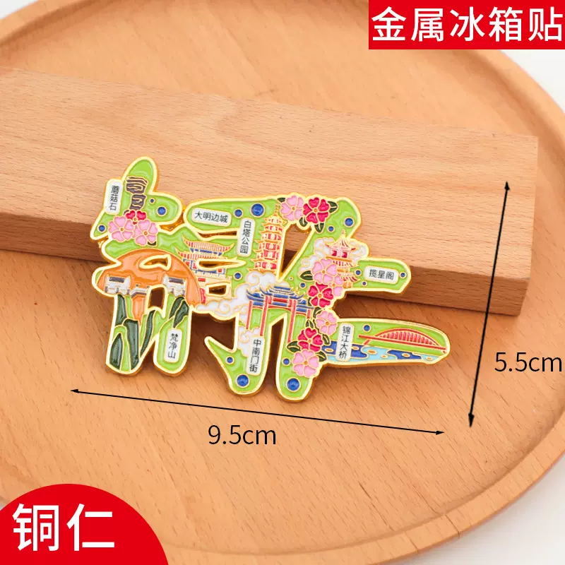 铜仁冰箱贴磁贴旅游中国城市金属个性创意文创现货定制2025新款