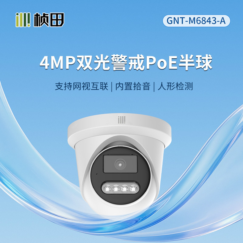 桢田M6843 400万高清H265智能PoE网络音频半球摄像机智能双光源