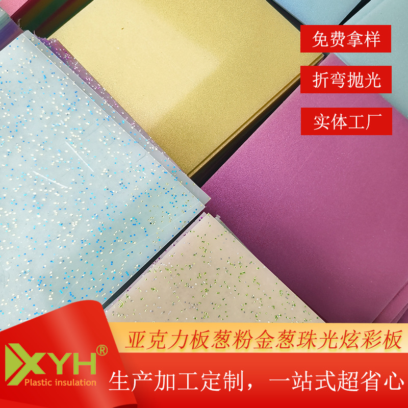 金葱有机玻璃板葱粉亚克力板激光雕刻 闪葱彩色PMMA板加工切割