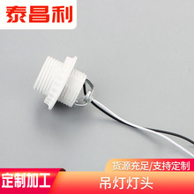 定制加工e27灯头配件E14螺口台灯吊灯灯具灯头外全牙带线灯头