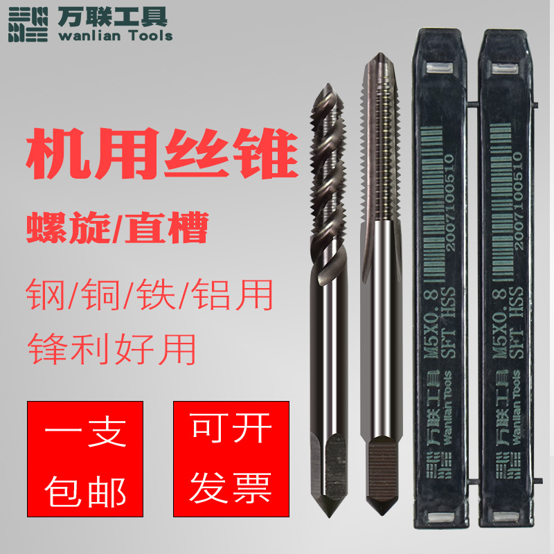 万联螺旋直槽机用丝锥高速钢HSS机用丝锥丝攻螺纹M34M5M6M8M10M16