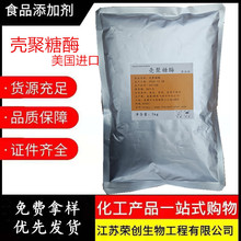 现货供应壳聚糖酶 食品级壳聚糖酶 高活性酶制剂1kg起量大优惠