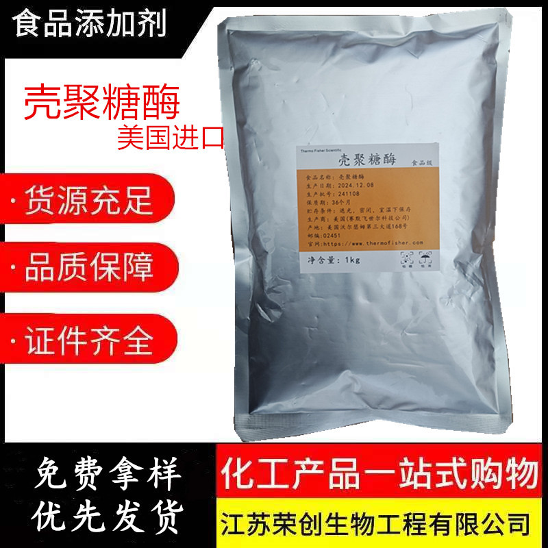 现货供应壳聚糖酶 食品级壳聚糖酶 高活性酶制剂1kg起量大优惠