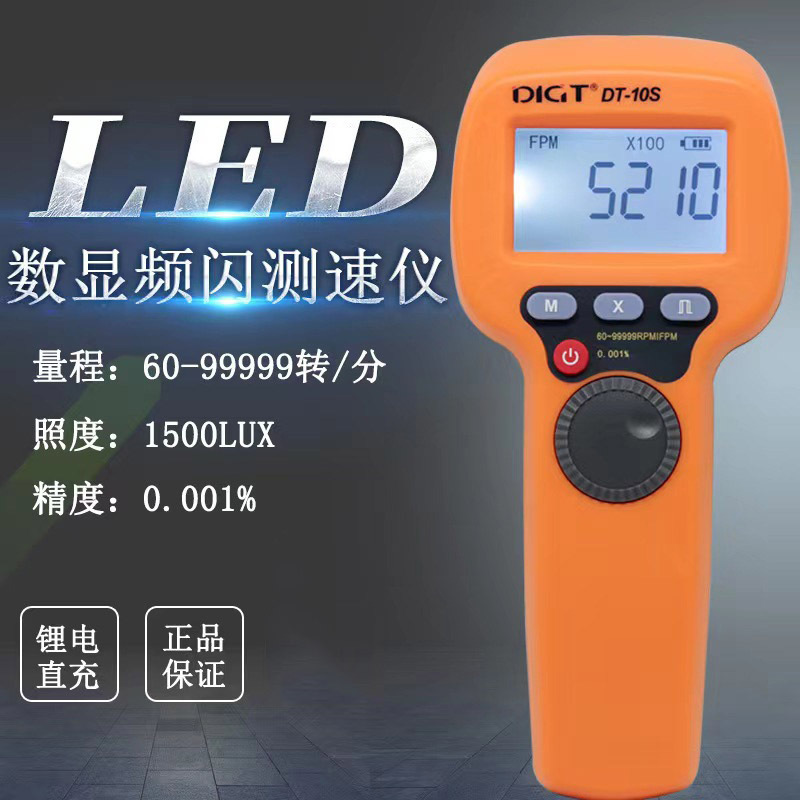 高精度LED频闪仪测速仪非接触式数显转速表测闪光闪屏转速仪DT10S