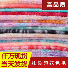 扎染印花兔毛36色拉布布面料提花  玩偶玩具工艺品服装手袋绒布料