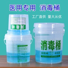 84消毒液配比专用桶浸泡桶食品级带盖带刻度水桶透明塑料美容医院