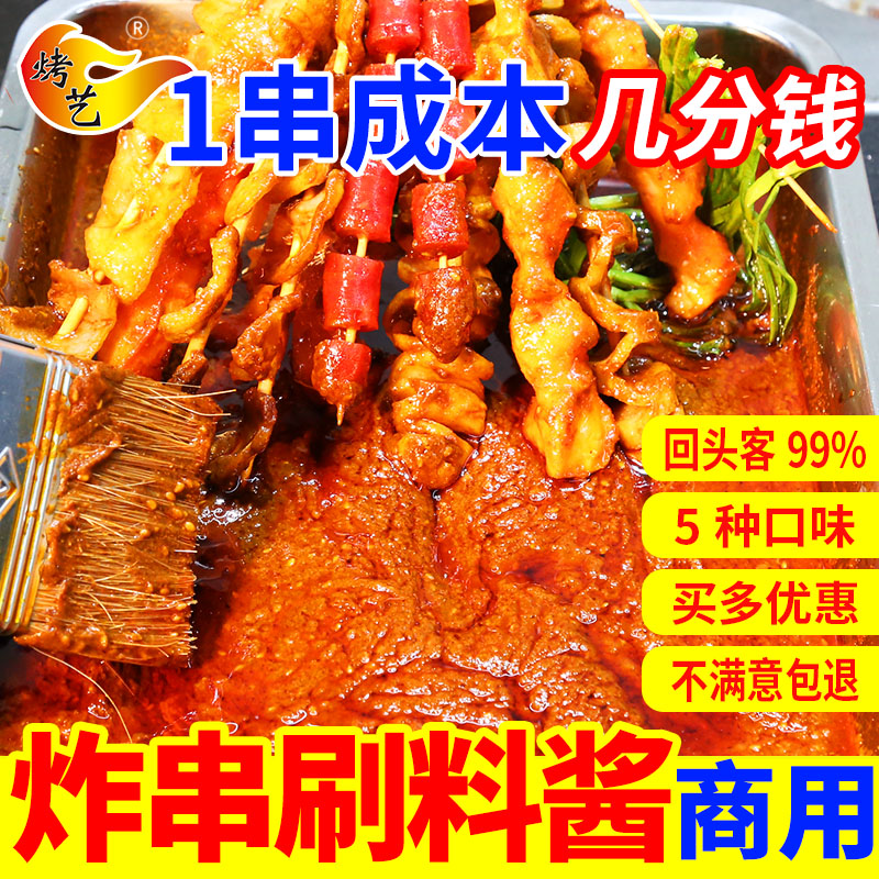 炸串刷料酱烧烤调味料油炸麻辣串调料料烤肠蘸料商用甜酱撒料