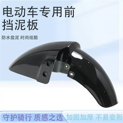 Front Fender Shell Accessories, Electric vehicle fender