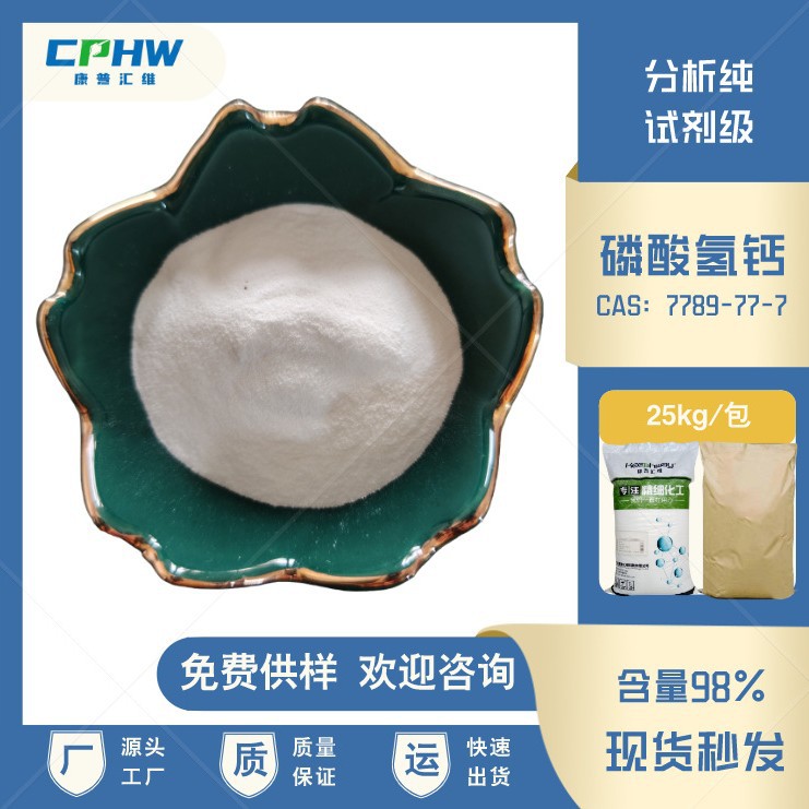 厂家现货 牙膏添加剂分析纯磷酸氢钙 7789-77-7 含量98% 免费供样