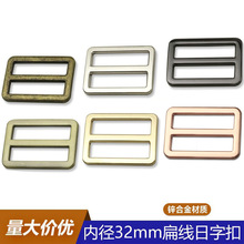 1寸2锌合金扁线日字扣 服饰包肩带三档拉芯扣 箱包五金压铸调节扣