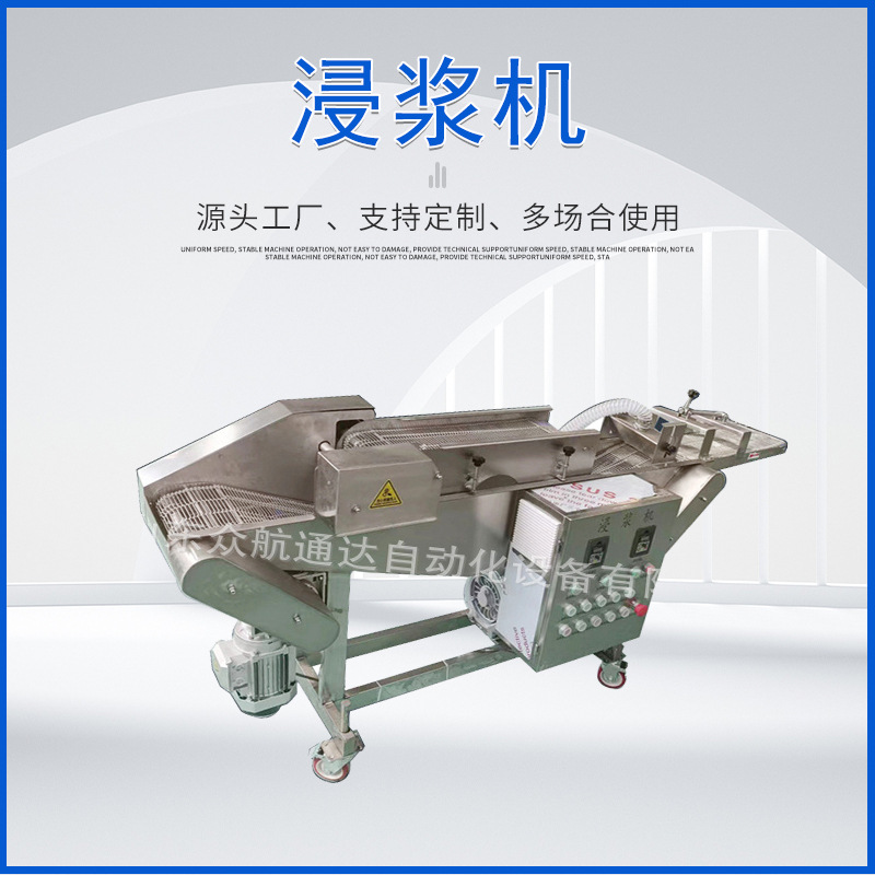 浸浆机 全自动鸡柳上浆机不锈钢商用虾饼鱼饼肉饼浸浆机器