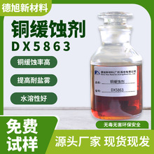 铜缓蚀剂 德旭DX5863 碱性铜合金缓蚀剂 防止铜材腐蚀发绿变色